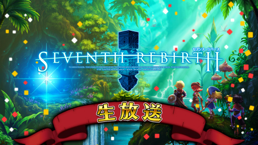 画像ギャラリー No.001のサムネイル画像 / 「セブンス・リバース」初の公式生放送が本日20時に配信,お年玉企画も用意