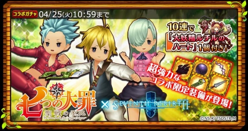 画像ギャラリー No.013のサムネイル画像 / 「セブンス・リバース」アニメ「七つの大罪 聖戦の予兆」とのコラボが本日スタート。Twitterではプレゼント企画を開催