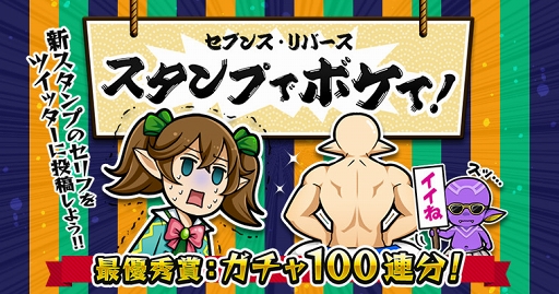 画像ギャラリー No.001のサムネイル画像 / 「セブンス・リバース」,「スタンプでボケて!」キャンペーンを開催