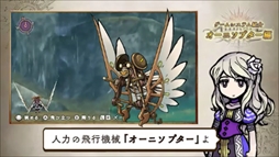 画像ギャラリー No.003のサムネイル画像 / 「アライアンス・アライブ」の実機プレイ動画第2弾が公開。冒険の世界が広がる人力の飛行機械「オーニソプター」を動画で紹介