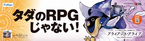 画像ギャラリー No.003のサムネイル画像 / 「アライアンス・アライブ」首都圏主要駅に大型ポスターが登場。体験版がDLできるコードも掲載