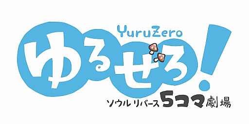 画像ギャラリー No.002のサムネイル画像 / 「SOUL REVERSE ZERO」,Webコミック「ソウルリバース5コマ劇場 ゆるぜろ!」の連載がスタート