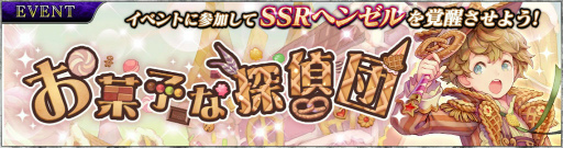 画像ギャラリー No.001のサムネイル画像 / 「SOUL REVERSE ZERO」,SSRヘンゼルが手に入る「お菓子な探偵団」開催