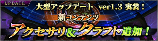 画像ギャラリー No.001のサムネイル画像 / 「SOUL REVERSE ZERO」ver1.3が配信。アクセサリ/クラフトシステムを追加