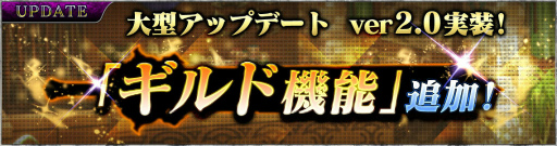 画像ギャラリー No.004のサムネイル画像 / 「SOUL REVERSE ZERO」Ver.2.0アップデートが実施。ギルド機能を追加