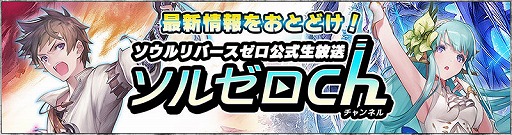 画像ギャラリー No.001のサムネイル画像 / 「SOUL REVERSE ZERO」,公式生番組を7月18日に放送