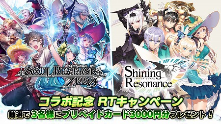 画像ギャラリー No.006のサムネイル画像 / 「SOUL REVERSE ZERO」で「シャイニング・レゾナンス」とのコラボを実施