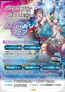 画像ギャラリー No.004のサムネイル画像 / 「SOUL REVERSE ZERO」のグッズが「とらのあな」で販売決定。秋葉原店Aではイラスト展も