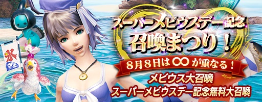 画像ギャラリー No.002のサムネイル画像 / 「MOBIUS FINAL FANTASY」,8月8日のスーパー∞デーに召喚まつりを開催