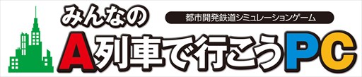 画像ギャラリー No.001のサムネイル画像 / 「みんなのA列車で行こうPC」,ゴールデンウィーク値下げキャンペーン開催