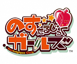 画像ギャラリー No.001のサムネイル画像 / 「のすたるじっくガールズ」の事前登録受付がスタート。事前登録ガチャから“のすがる”やスキルを入手できる