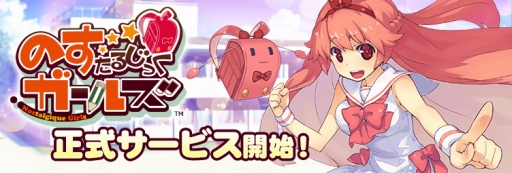 画像ギャラリー No.001のサムネイル画像 / 「のすたるじっくガールズ」の正式サービスが本日スタート。サービス開始記念の各種キャンペーンも開催