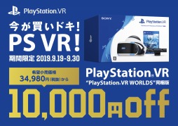 画像(002)「PS VR“PS VR WORLDS”同梱版」が2万4980円（税抜）に。スペシャルセール「今が買いドキ！PS VR！キャンペーン」が9月19日に開始