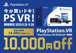 Ps Vr Ps Vr Worlds 同梱版 が2万4980円 税抜 に スペシャルセール 今が買いドキ Ps Vr キャンペーン が9月19日に開始