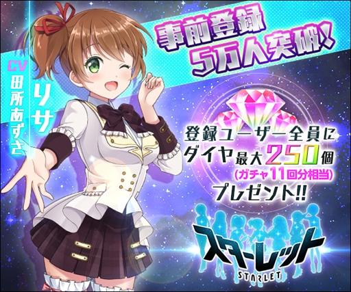 画像ギャラリー No.001のサムネイル画像 / 「スターレット」,事前登録者数5万人を突破。事前登録キャンペーンを実施中