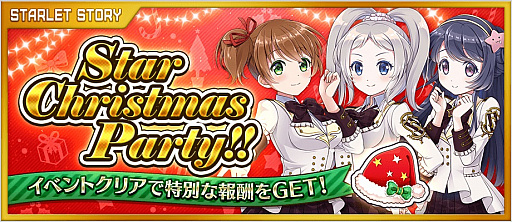 画像ギャラリー No.002のサムネイル画像 / 「スターレット」がサービスイン。イベント“Star Christmas Party!!”を開催