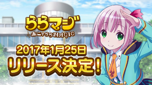 画像ギャラリー No.001のサムネイル画像 / A-1 Picturesが原作を手がけるスマホアプリ「ららマジ」が1月25日にサービスイン。11連召喚チケットなどをもらえるログインボーナスの実施も決定