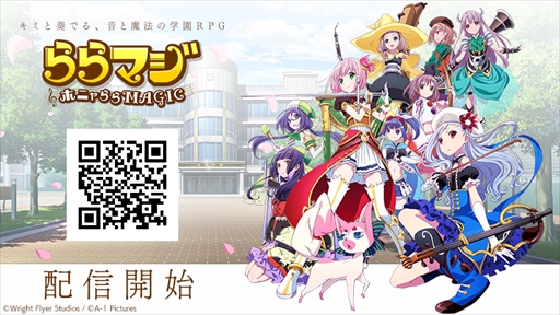画像ギャラリー No.001のサムネイル画像 / Wright Flyer Studios×A-1 Picturesが贈る学園RPG「ららマジ」が本日配信。ログボでゲーム内通貨「らら石」やガチャチケットが配布中