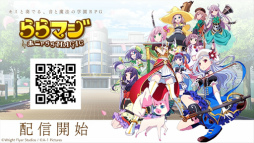 画像ギャラリー No.006のサムネイル画像 / Wright Flyer Studios×A-1 Picturesが贈る学園RPG「ららマジ」が本日配信。ログボでゲーム内通貨「らら石」やガチャチケットが配布中