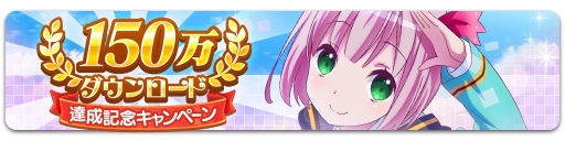 画像ギャラリー No.001のサムネイル画像 / 「ららマジ」が150万ダウンロード突破。記念キャンペーンが開始