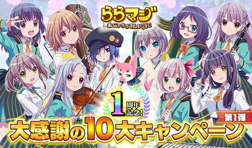 画像ギャラリー No.001のサムネイル画像 / 「ららマジ」リリース1周年記念の10大キャンペーンが開催。LINEスタンプ配信など