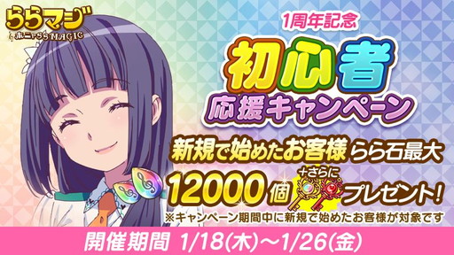 画像ギャラリー No.003のサムネイル画像 / 「ららマジ」リリース1周年記念の10大キャンペーンが開催。LINEスタンプ配信など