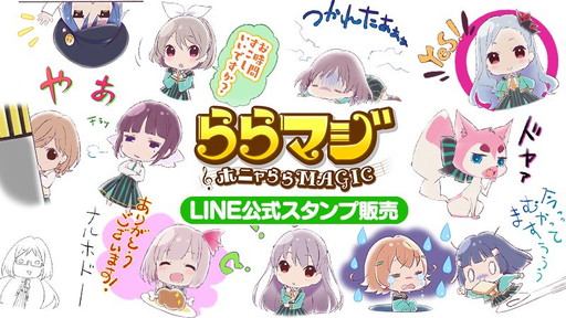 画像ギャラリー No.005のサムネイル画像 / 「ららマジ」リリース1周年記念の10大キャンペーンが開催。LINEスタンプ配信など