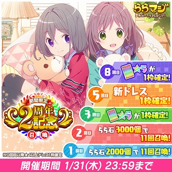 画像ギャラリー No.001のサムネイル画像 / 「ららマジ」,配信開始2周年を記念し毎日11連ガチャ無料などを実施する「大感謝祭」を開催