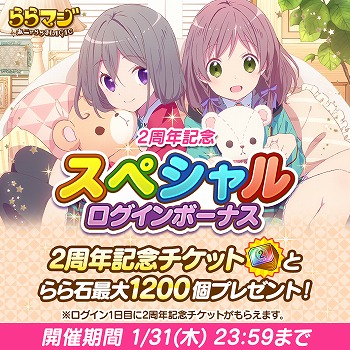 画像ギャラリー No.002のサムネイル画像 / 「ららマジ」,配信開始2周年を記念し毎日11連ガチャ無料などを実施する「大感謝祭」を開催