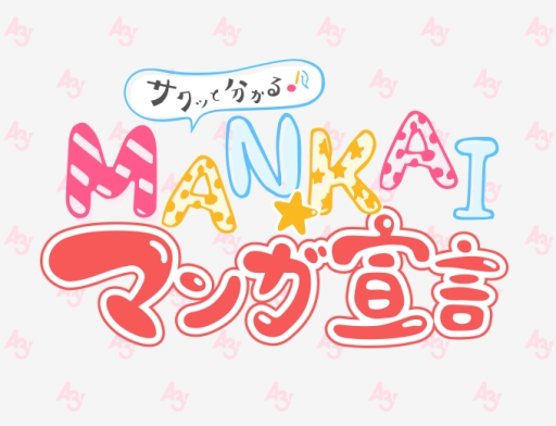 画像ギャラリー No.001のサムネイル画像 / 「A3！」の公式Webコミック「MANKAI☆マンガ宣言」が連載開始
