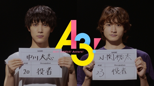 画像ギャラリー No.001のサムネイル画像 / 中川大志さん，小関裕太さん出演の「A3！」TVCMが，8月3日より放映。キャンペーンも開催中