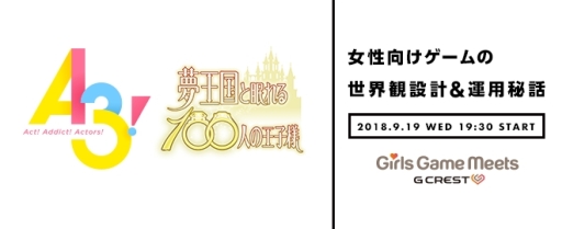 画像ギャラリー No.001のサムネイル画像 / 「A3!」と「夢100」の世界観設計や運用秘話を語るセミナーが9月19日に開催決定