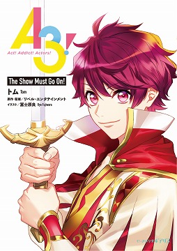 画像ギャラリー No.003のサムネイル画像 / 「A3!」，公式ノベルの続巻が発売決定。書き下ろし表紙イラストや特典が公開