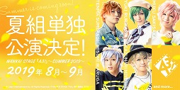 Mankai Stage A3 春組単独公演と夏組単独公演が19年に上演決定