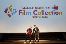 画像ギャラリー No.007のサムネイル画像 / 「MANKAI STAGE『A3!』Film Collection 2019 in Kobe」,本日開幕。キャストコメント&イベント写真が到着