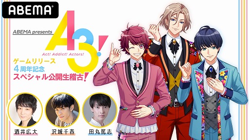画像ギャラリー No.001のサムネイル画像 / ABEMA,「A3!」ゲームリリース4周年記念特別番組を1月31日20時から独占生配信