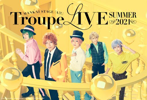 「MANKAI STAGE『A3!』Troupe LIVE〜SUMMER 2021〜」が本日開幕