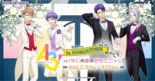 A3! in ナンジャタウン -いやしの森のおもてニャし-」が2月3日より開催へ
