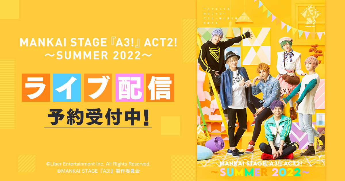 MANKAI STAGE『A3!』ACT2! ~SUMMER 2022~」,DMM.comでライブ配信