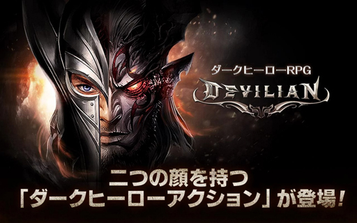 画像ギャラリー No.001のサムネイル画像 / 新作スマホ向けアプリ「デビリアン」,事前登録受付をスタート
