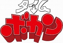 画像ギャラリー No.017のサムネイル画像 / タイムボカンのタワーディフェンス系アプリ「タイムボカン24 ボカンメカバトル!」が配信開始だペッチャ