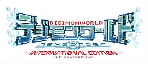 画像ギャラリー No.001のサムネイル画像 / 「デジモンワールド -next 0rder- INTERNATIONAL EDITION」,アニメ「デジモンアドベンチャー tri.」との連動キャンペーンを実施