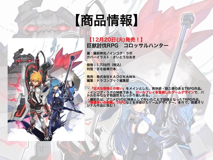 新作TRPG「コロッサルハンター」が発表された「ドラゴンブックTRPG祭 秋フェス」レポート。「巨獣×立体戦闘」がテーマのインコグ・ラボ最新作が登場新作TRPG「コロッサルハンター」が発表された「ドラゴンブックTRPG祭 秋フェス」レポート。「巨獣×立体戦闘」がテーマのインコグ・ラボ最新作が登場