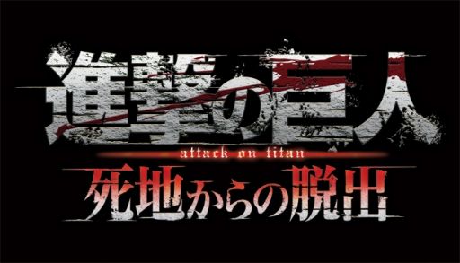 画像ギャラリー No.001のサムネイル画像 / 「乙女チック4Gamer」第128回:3DS用ソフト「進撃の巨人 死地からの脱出」を特集。調査兵団の一員となり,お馴染みのキャラと共に古城から生還しよう