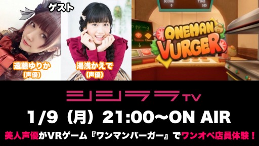 画像ギャラリー No.001のサムネイル画像 / 「シシララTV」,1月9日はPC向けVRゲーム「ワンマンバーガー」を特集