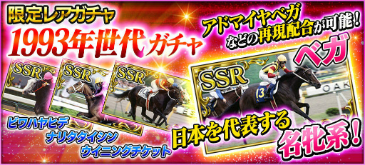 画像ギャラリー No.001のサムネイル画像 / 「StarHorsePocket」1993年世代ガチャや,ナリタブライアン祭が実施決定