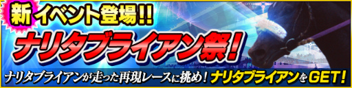 画像ギャラリー No.002のサムネイル画像 / 「StarHorsePocket」1993年世代ガチャや,ナリタブライアン祭が実施決定