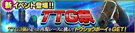 画像ギャラリー No.002のサムネイル画像 / 「StarHorsePocket」,現役馬のみが何度でも出走できる“TTG祭”が開催