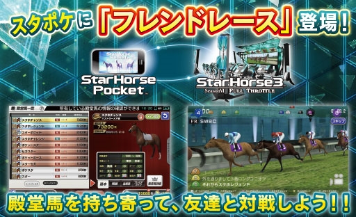 画像ギャラリー No.001のサムネイル画像 / 「StarHorsePocket」,新機能“フレンドレース”が実装。アーケードとのレース連動も
