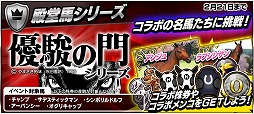画像ギャラリー No.004のサムネイル画像 / 「StarHorsePocket+」,競馬漫画“優駿の門”とのコラボイベント第2弾がスタート